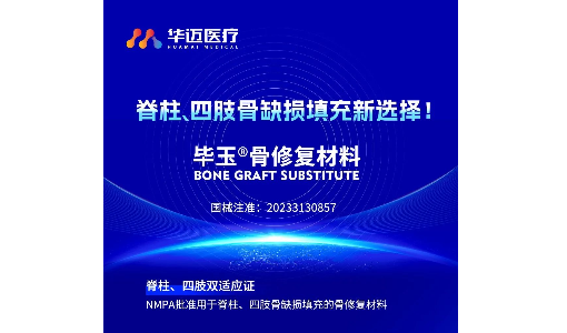 重塑骨骼健康 | 畢玉?—脊柱、四肢骨缺損填充的新選擇！